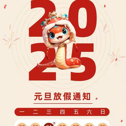 第二幼儿园元旦放假通知及温馨提示