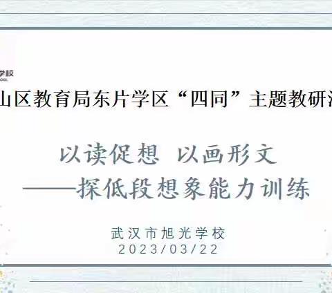 【东片学区·四同教研】之四    以读促想，以画行文——东片学区二年级语文   “四同”主题教研活动