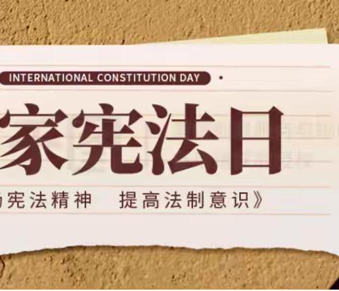 “宪”入童心  “法”育未来 ——义乌市开创幼儿园宪法宣传周活动