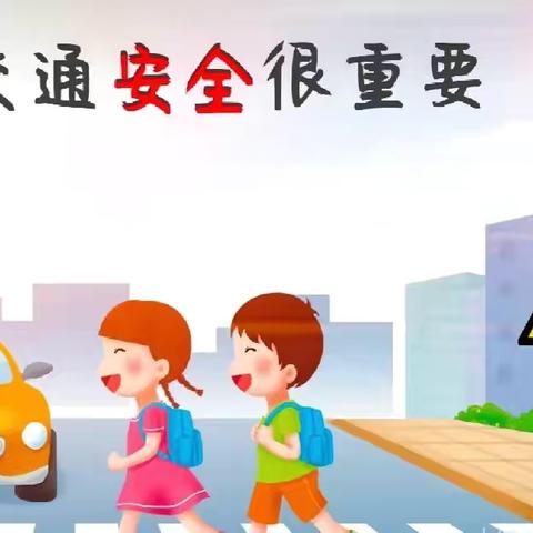 交通安全伴我行--高吴小学交通安全致家长的一封信