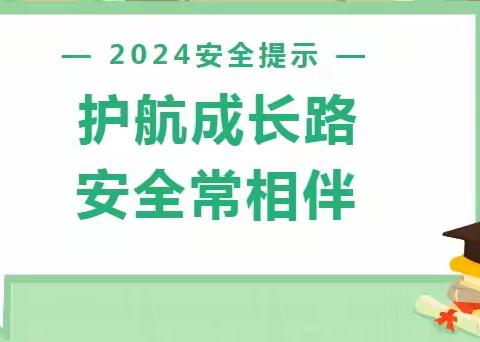 护航成长路 安全常相伴——曹老集镇高吴小学课间安全提示