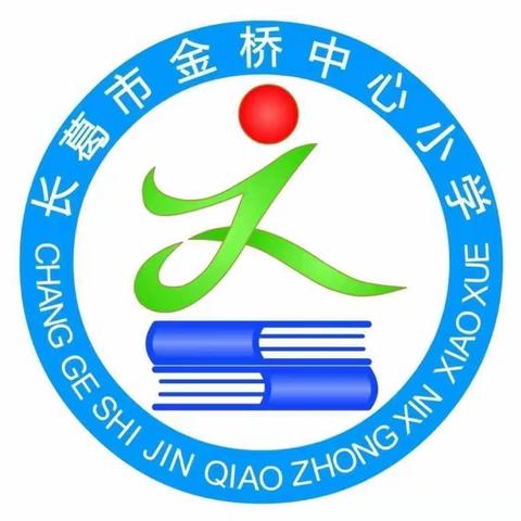 【金桥教育】春风十里梦起航     上课评课共成长——金桥中心小学汇报课纪实