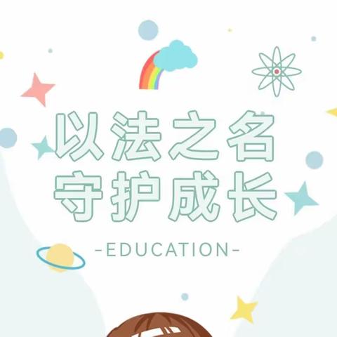 【贾汪区富强幼儿园】“法、爱同行 守护成长”——富强幼儿园未成年人保护主题宣传教育月活动