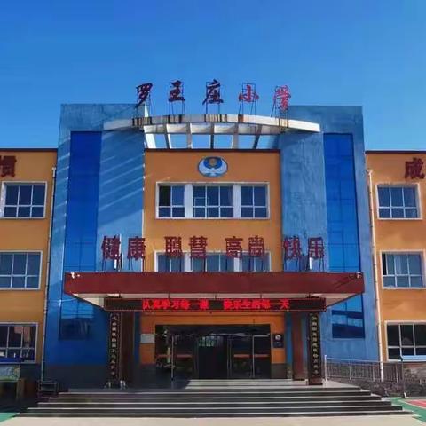 罗王庄小学数学大单元培训学习