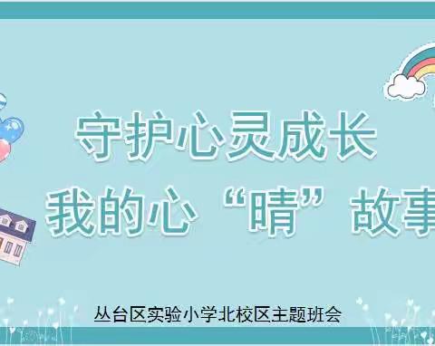 关爱学生幸福成长·规范办学篇｜守护心灵成长，我的心“晴”故事——丛台区实验小学北校区主题升旗仪式