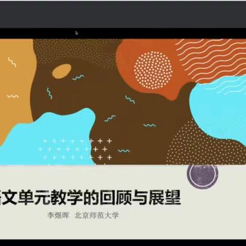 单元教学的回顾与展望