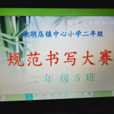 【一笔一划皆学问  横竖撇捺弈传承】柴胡店镇中心小学二年级规范书写大赛圆满结束