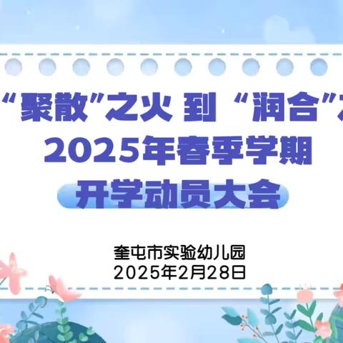 【党建引领】从“聚散”之火  到“润合”之美——2025年实验幼儿园春季学期开学动员大会