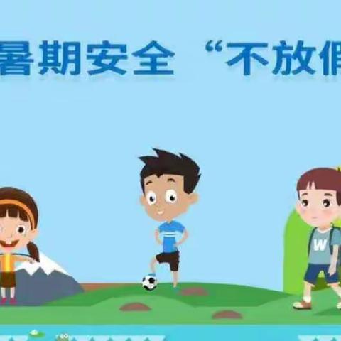 重庆市开州区临江小学暑假安全提醒