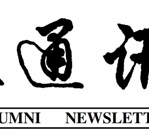 上海南洋中学 第69期《校友通讯》 (美篇版) （共20页）