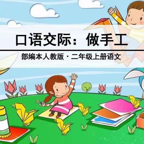 做手工，写日记——栖霞市实验小学2.11班口语交际实践活动