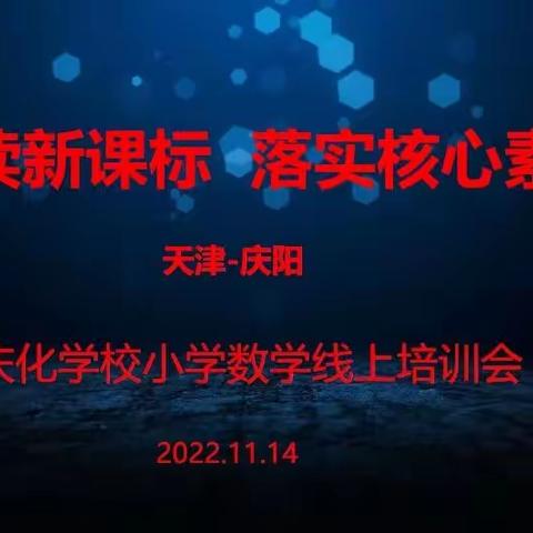 解读新课标 落实核心素养———庆阳市庆化学校小学数学线上培训会