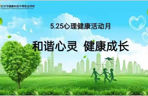 我校顺利开展首届“和谐心灵，健康成长”心理健康教育月系列活动