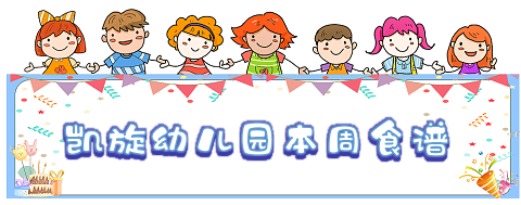 【鹤山市沙坪街道凯旋幼儿园】---第十二周食谱（2024.5.6-5.11）