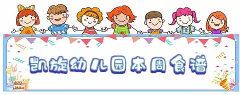 【鹤山市沙坪街道凯旋幼儿园】---第十八周食谱（2024.6.17-6.22）