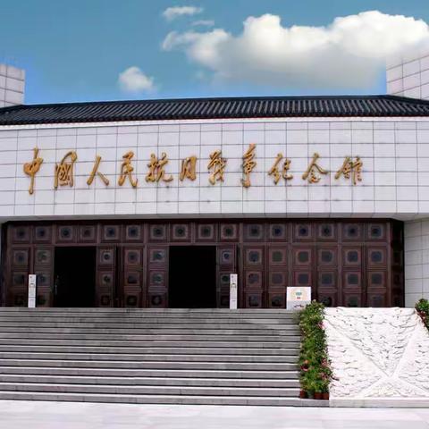 卢沟桥边祭英烈，红色精神励童心—固安县郦湖小学开展走进人民抗日战争纪念馆清明祭英烈主题教育活动