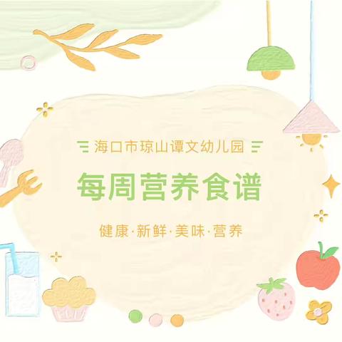 海口市琼山谭文幼儿园2024−2025第一学期第十九食谱及第十八周食谱回顾