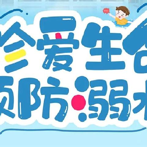 深圳爱馨教育集团-----新圩爱馨实验幼儿园 珍爱生命  预防溺水——安全告知书