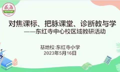 对焦课标、把脉课堂、诊断教与学——东红寺中心校区域教研活动