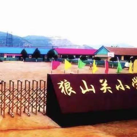 推动“双减”我们这样做——狼山关小学“双减”交流会