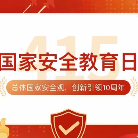 国家安全 共“童”守护——金鼎幼儿园全民国家安全教育日系列活动