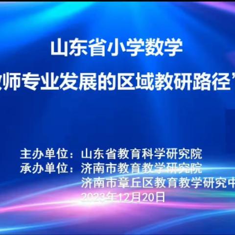 “教以共进，“研”途馨香——滨城区逸夫小学参加山东省小学数学研讨会纪实