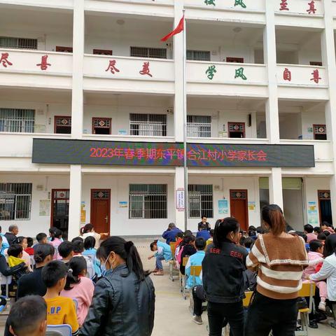 家校共育，静待花开——合江村小学2023年春季期家长会
