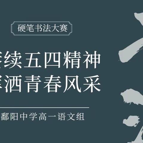 赓续五四精神，挥洒青春风采——鄱阳中学高一软笔书法大赛