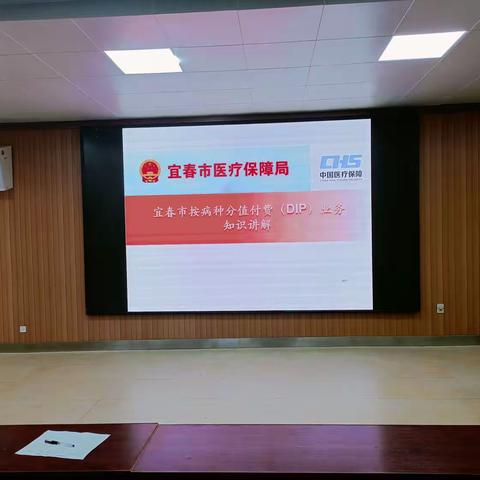 宜春学院第二附属医院开展医保DIP付费专题培训会