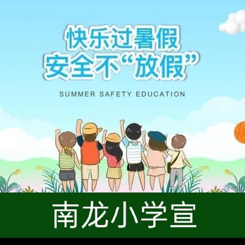 兴义市南盘江镇南龙小学(幼儿园)2024年暑假通知——快乐过暑假，学习和安全不"放假"