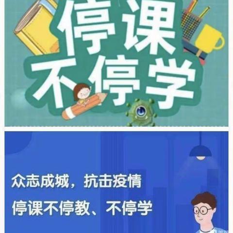 同心抗疫聚“云端” ，线上教学助成长——新村小学疫情期间线上教学纪实