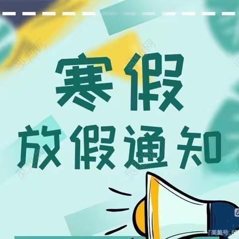 快乐过寒假，安全不放假——华容县操军镇东升小学寒假放假通知