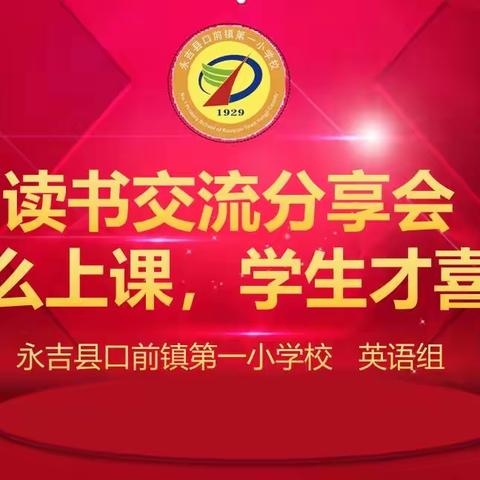 永吉县口前镇第一小学校英语组读书交流分享会——怎么上课，学生才喜欢❤️