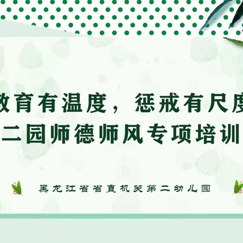 教育有温度，惩戒有尺度——省直二园师德师风专项培训活动