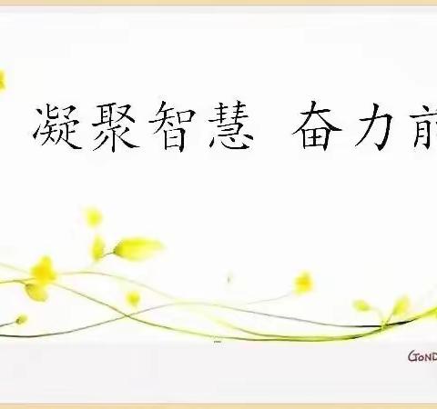 采“备课之花”，酿“教学之蜜”——高堤乡四年级语文集体备课活动纪实