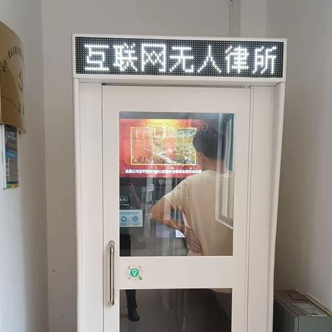 【党建1314·跟党走】“无人律所”全天候，法律服务在身边——落笔大社区推进公共法律服务落地生根
