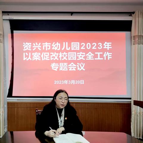 校园安全常抓不懈 以案促改警钟长鸣——资兴市幼儿园安全工作专项会议