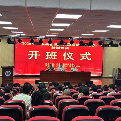 以爱启航，赋能成长——永丰县2026年新教师入职培训暨幼儿园教师转岗培训圆满落幕