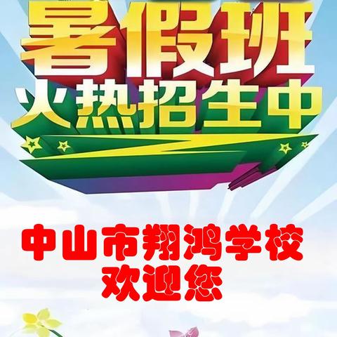 缤纷暑托 点亮假期 ——中山市翔鸿学校2026年 ﻿暑假托管班开始招生啦