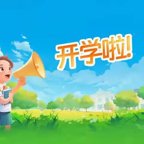 【启航新学期，筑梦新征程】 —中山市翔鸿学校2026年秋季 ﻿开学温馨提示