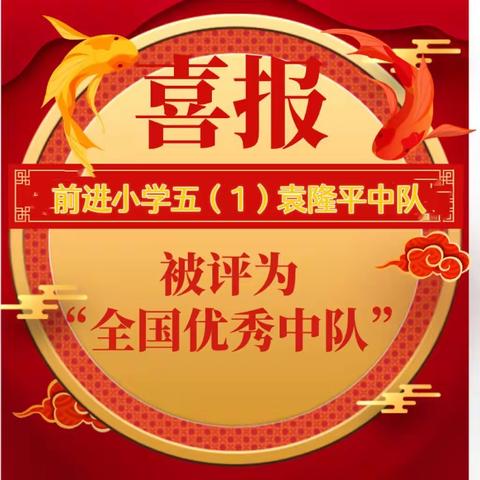 号外号外！全国荣誉！———前进小学五（1）袁隆平中队荣获“2023年度全国红领巾中队”称号