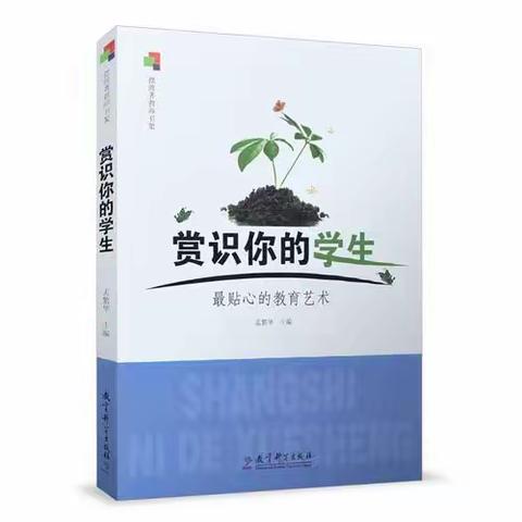 《赏识你的学生》读后感