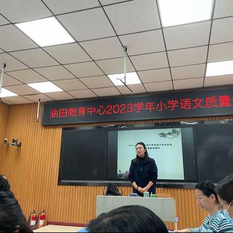 以终为始 向光前行————油田教育中心2023年小学语文质量监测质量分析会