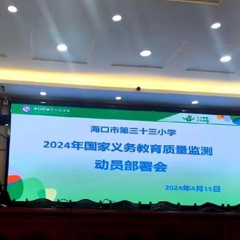 海口市第33小学2024年国家义务教育质量监测动员部署会（副本）