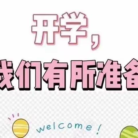 凝心聚力备开学，静待花开学子归—— 高密经济开发区中学初二级部开学准备篇