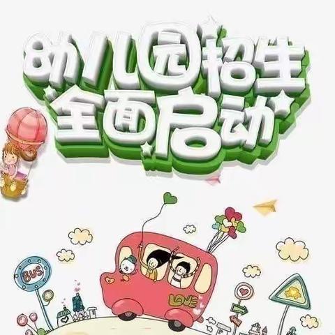 【时光恰好 遇见“新”的你】蓝钻幼儿园2024年春季招生开始啦