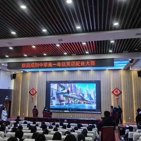 “声”入人心，“英”你精彩——陕西咸阳中学高一年级举行英语配音大赛