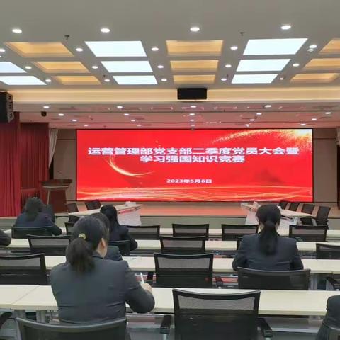 市分行运营管理部党支部召开二季度党员大会暨学习强国知识竞赛