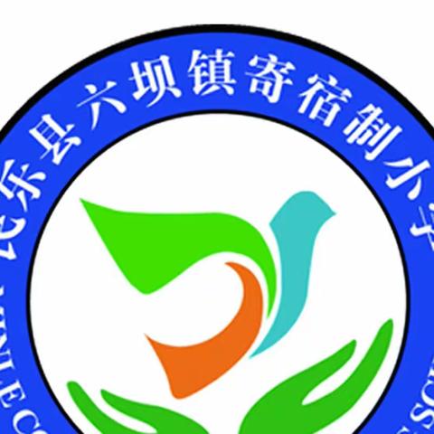 家校共育，温暖前行——民乐县六坝镇寄宿制小学家长会圆满召开