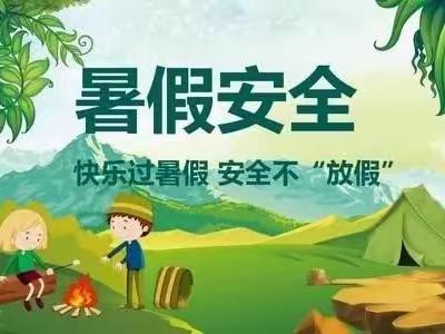 快乐过暑假，安全不放假——民乐县六坝学区暑假期间学生安全预警提醒
